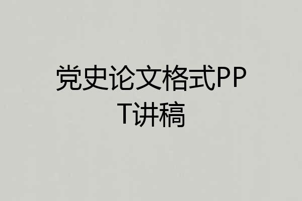 党史论文格式PPT讲稿