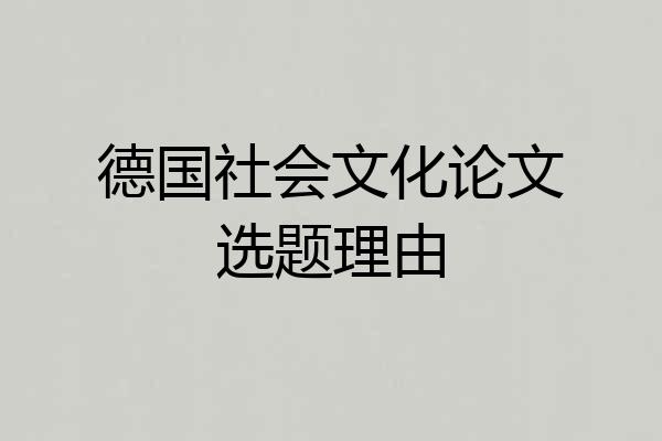 德国社会文化论文选题理由