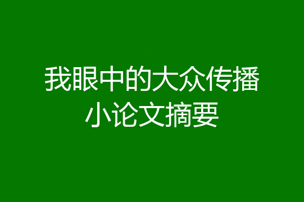 我眼中的大众传播小论文摘要
