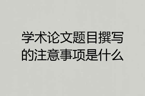 学术论文题目撰写的注意事项是什么