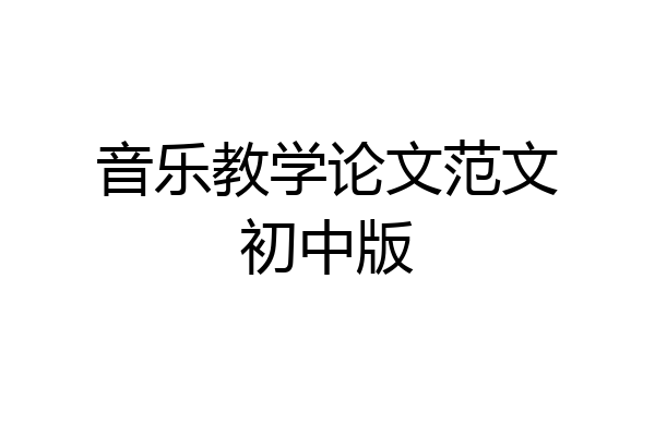 音乐教学论文范文初中版