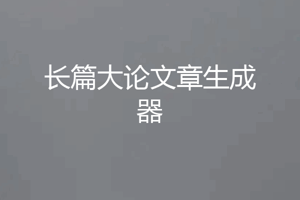 长篇大论文章生成器