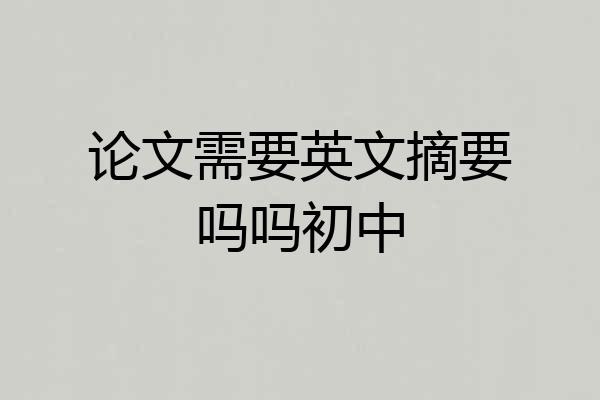 论文需要英文摘要吗吗初中