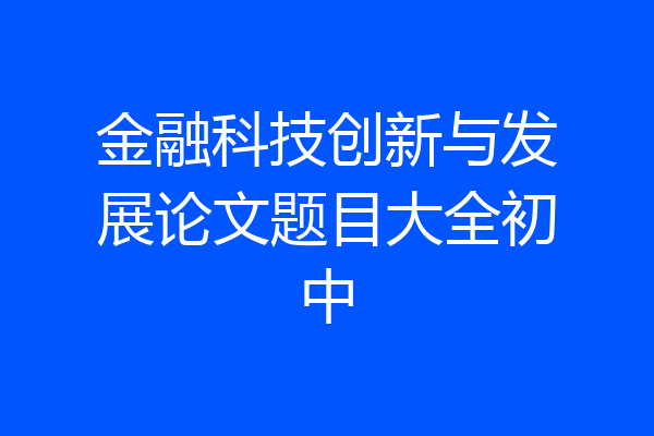 金融科技创新与发展论文题目大全初中