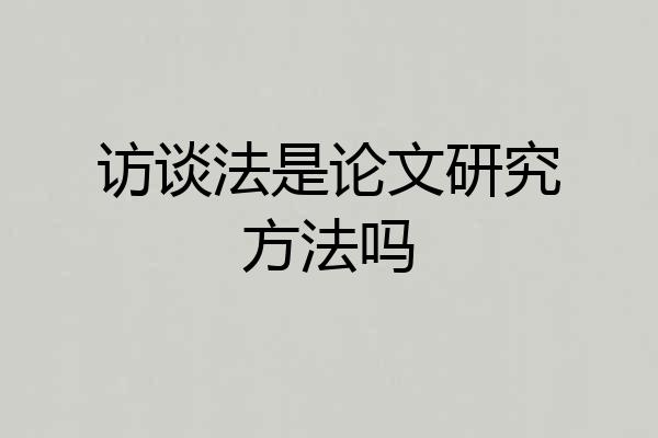 访谈法是论文研究方法吗