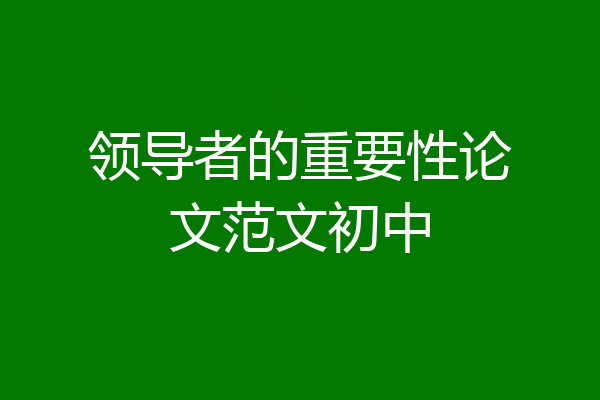 领导者的重要性论文范文初中