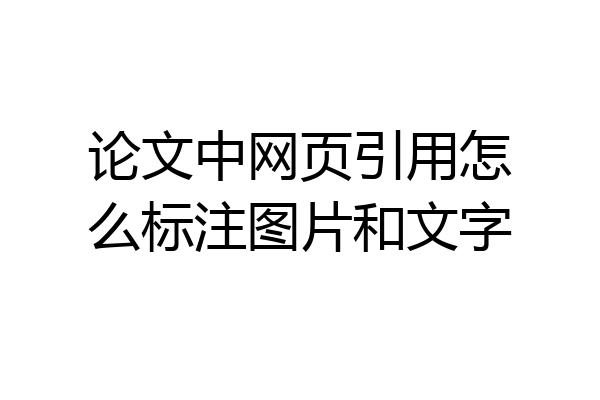 论文中网页引用怎么标注图片和文字