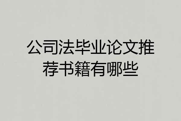 公司法毕业论文推荐书籍有哪些
