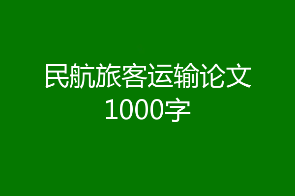 民航旅客运输论文1000字