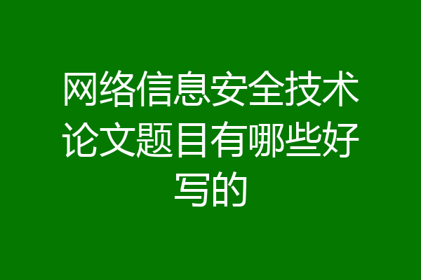 网络信息安全技术论文题目有哪些好写的