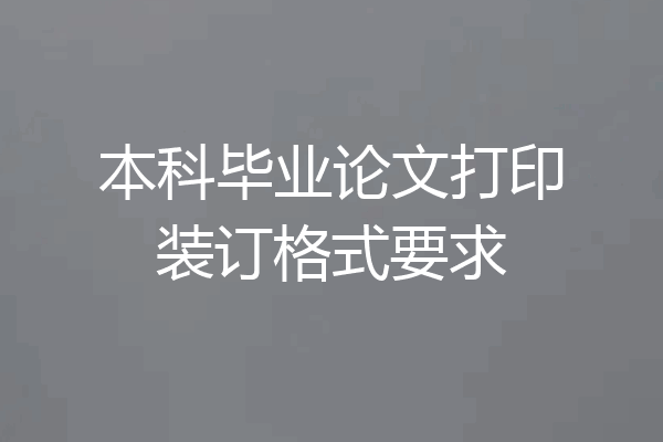 本科毕业论文打印装订格式要求
