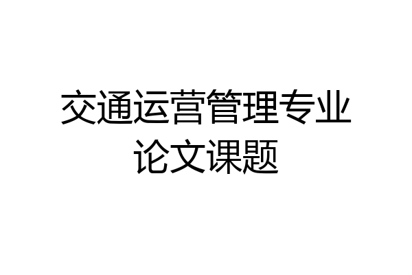 交通运营管理专业论文课题