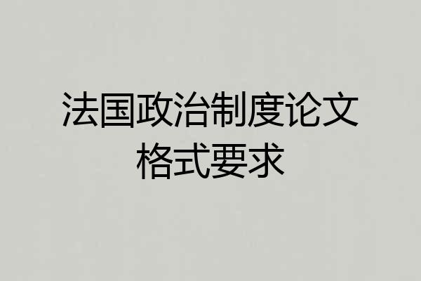 法国政治制度论文格式要求