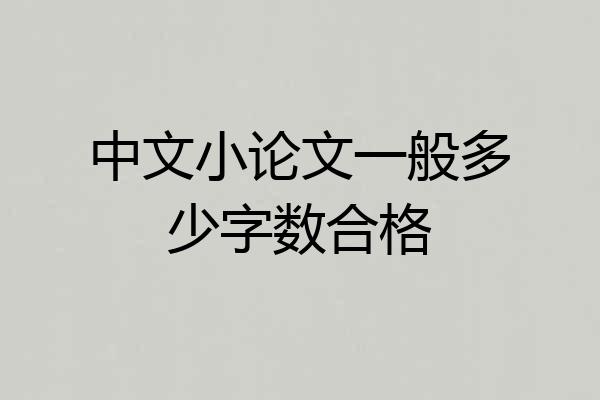 中文小论文一般多少字数合格