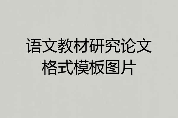 语文教材研究论文格式模板图片