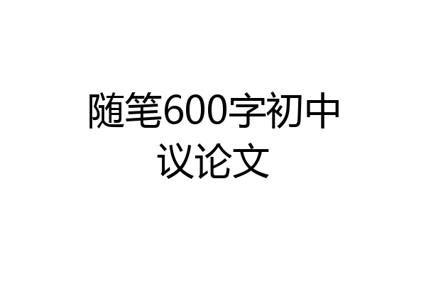 随笔600字初中议论文