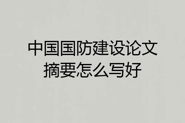 中国国防建设论文摘要怎么写好