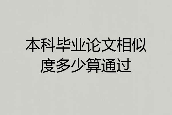 本科毕业论文相似度多少算通过