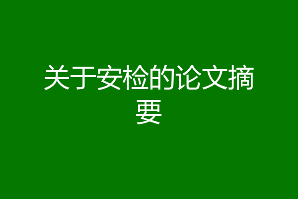 关于安检的论文摘要