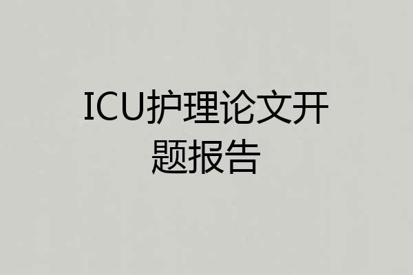 ICU护理论文开题报告