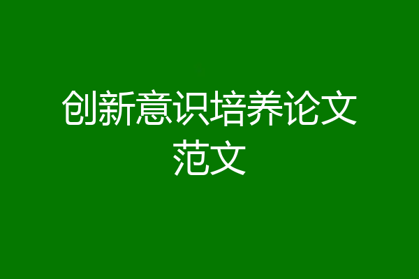 创新意识培养论文范文