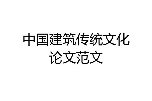 中国建筑传统文化论文范文