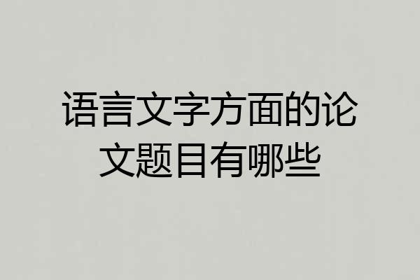 语言文字方面的论文题目有哪些
