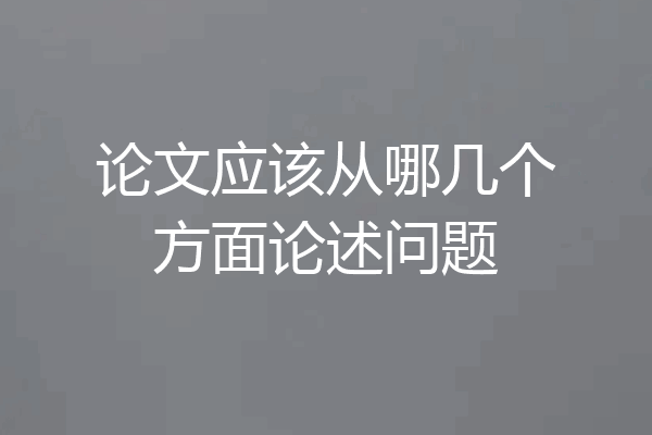 论文应该从哪几个方面论述问题