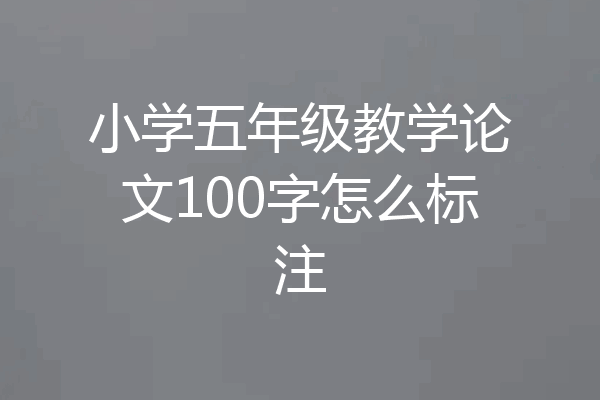 小学五年级教学论文100字怎么标注
