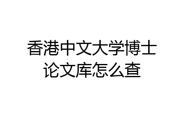 香港中文大学博士论文库怎么查