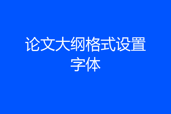 论文大纲格式设置字体