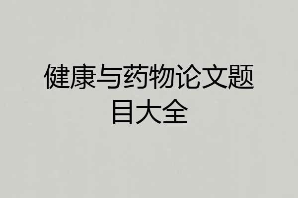 健康与药物论文题目大全