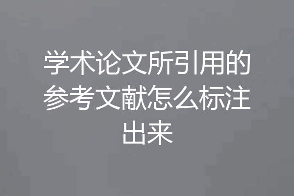 学术论文所引用的参考文献怎么标注出来
