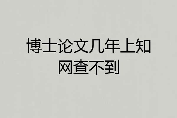 博士论文几年上知网查不到