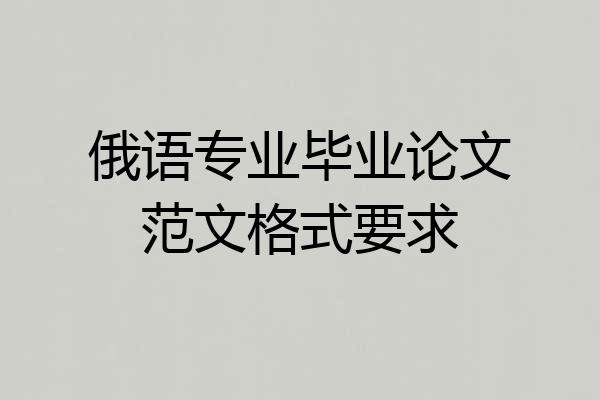 俄语专业毕业论文范文格式要求