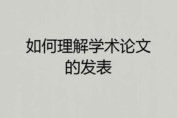 如何理解学术论文的发表