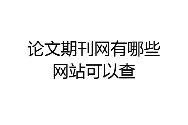 论文期刊网有哪些网站可以查