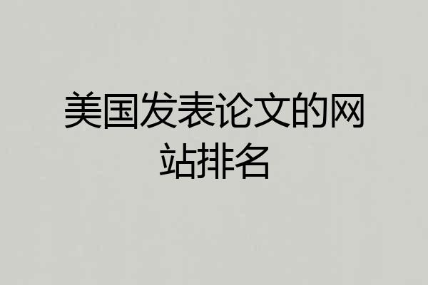 美国发表论文的网站排名