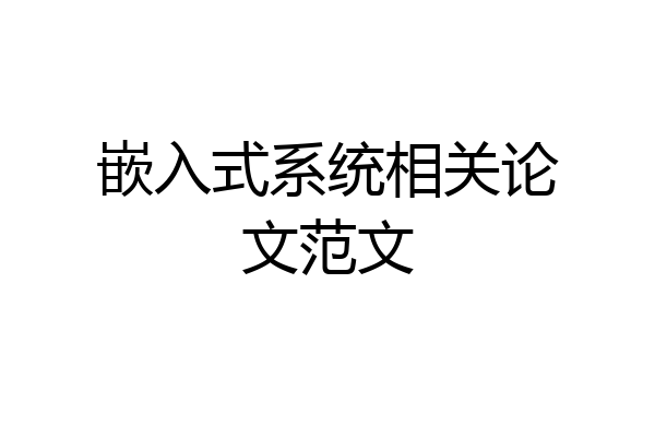 嵌入式系统相关论文范文