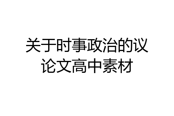 关于时事政治的议论文高中素材
