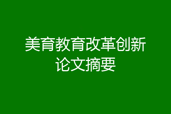美育教育改革创新论文摘要