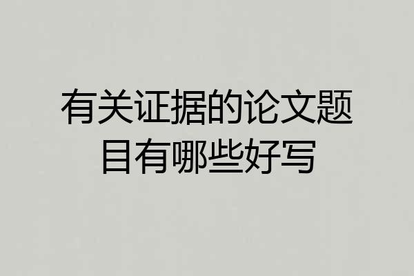 有关证据的论文题目有哪些好写