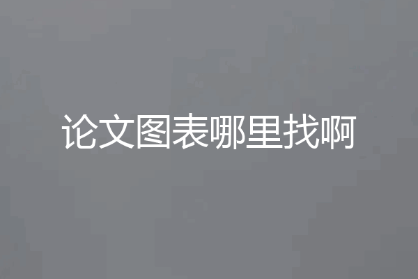 论文图表哪里找啊