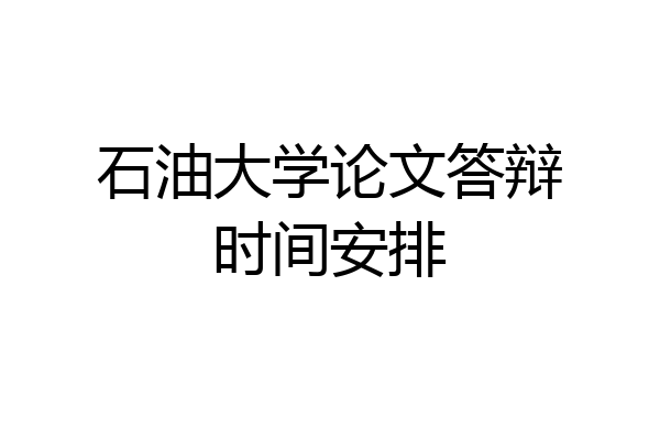 石油大学论文答辩时间安排