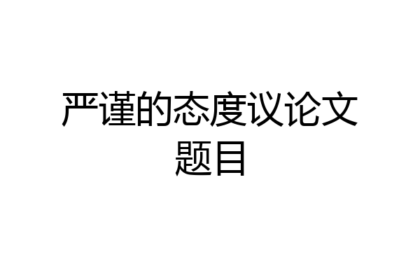 严谨的态度议论文题目