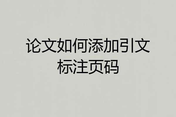 论文如何添加引文标注页码