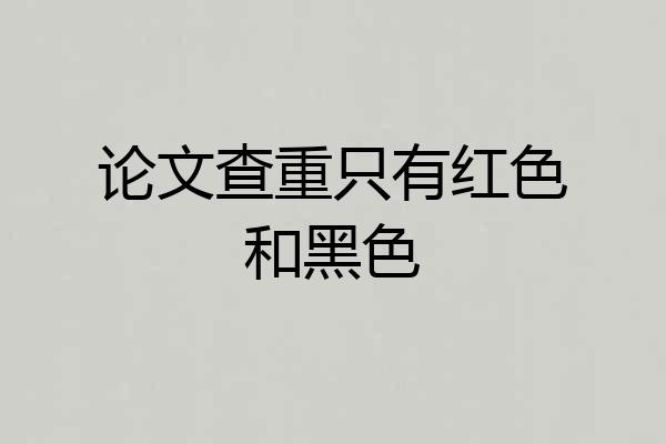 论文查重只有红色和黑色