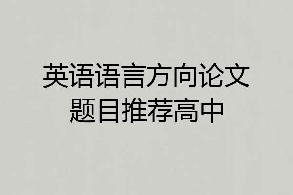 英语语言方向论文题目推荐高中