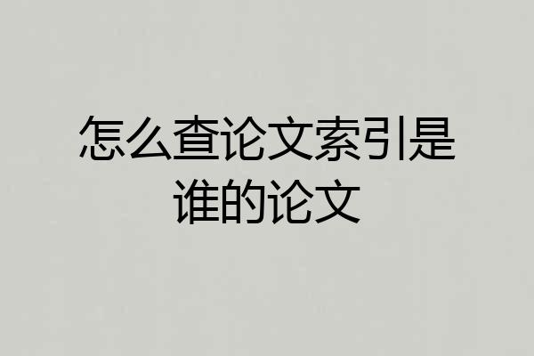 怎么查论文索引是谁的论文