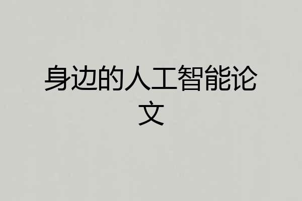 身边的人工智能论文